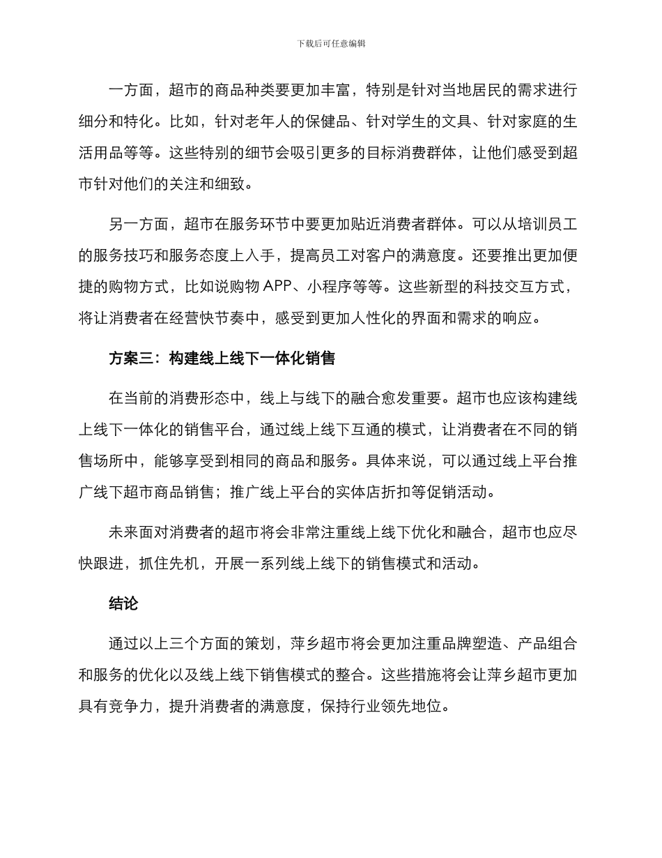 萍乡超市策划方案_第2页