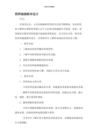 营养健康教学设计