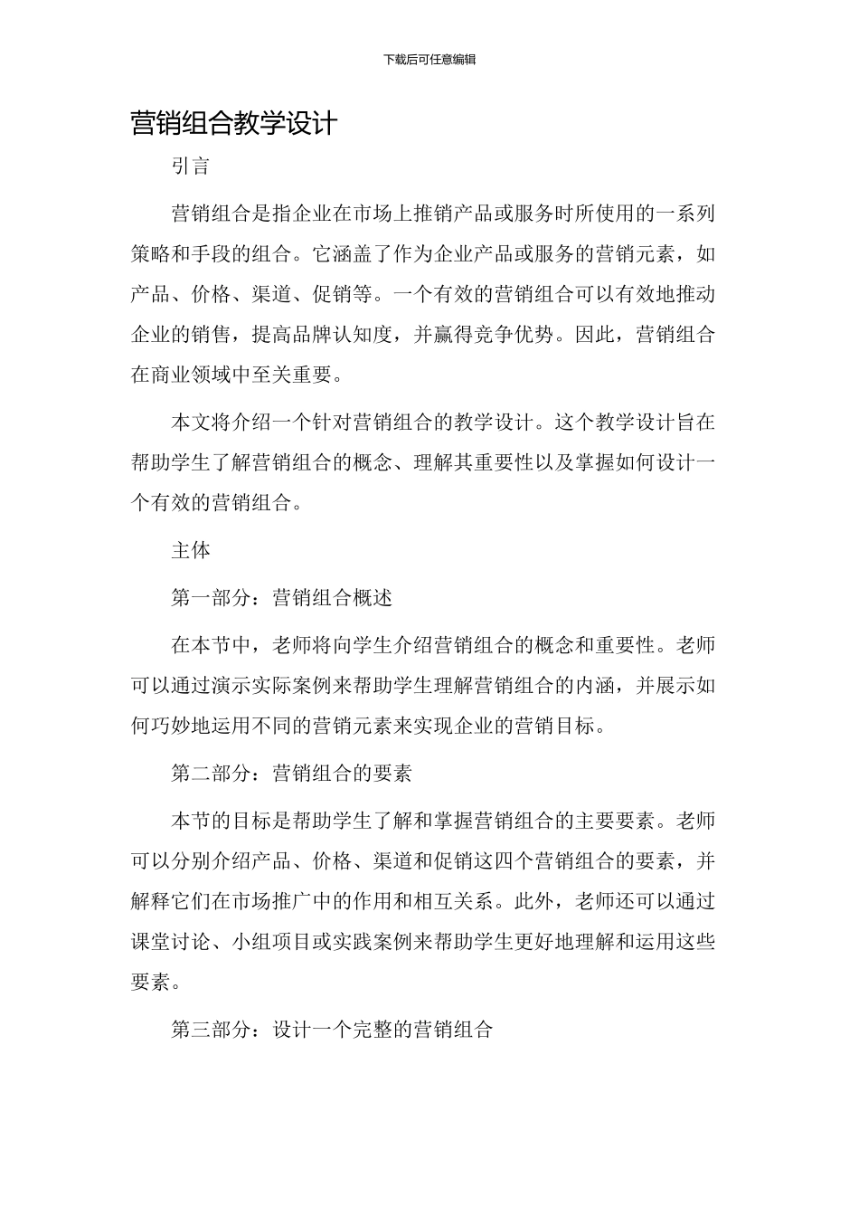 营销组合教学设计_第1页