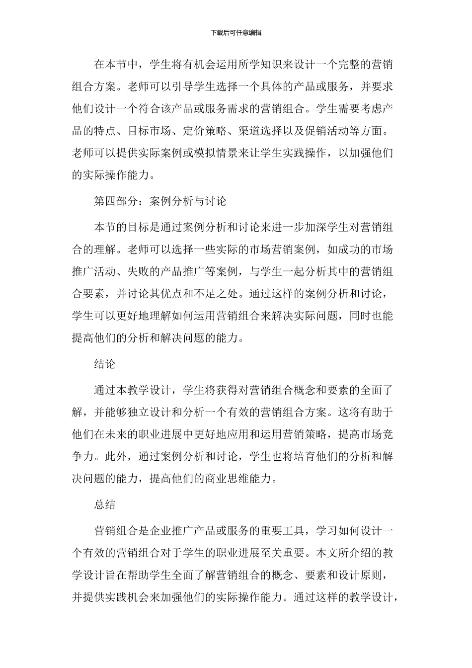 营销组合教学设计_第2页