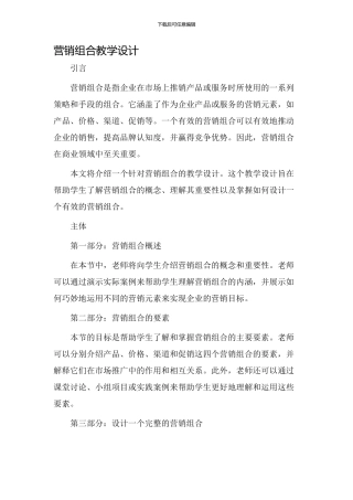 营销组合教学设计