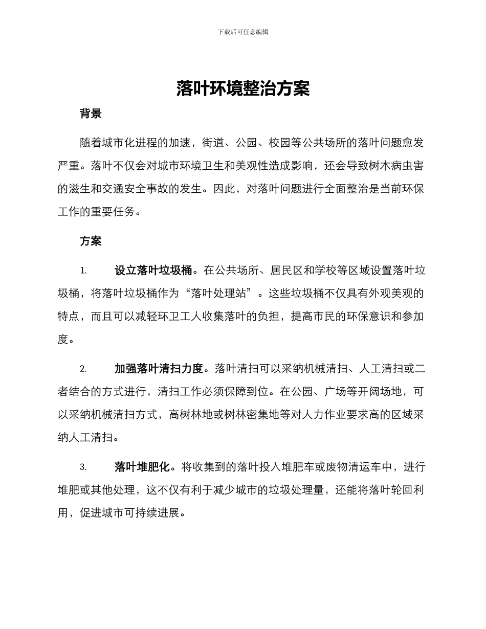 落叶环境整治方案_第1页