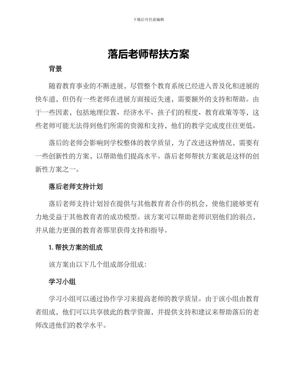 落后教师帮扶方案_第1页