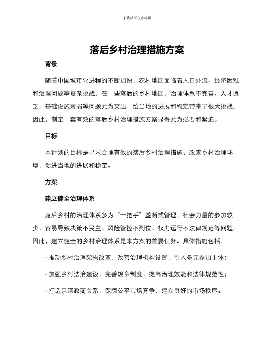 落后乡村治理措施方案_第1页