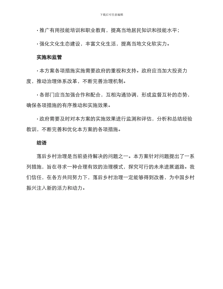 落后乡村治理措施方案_第3页