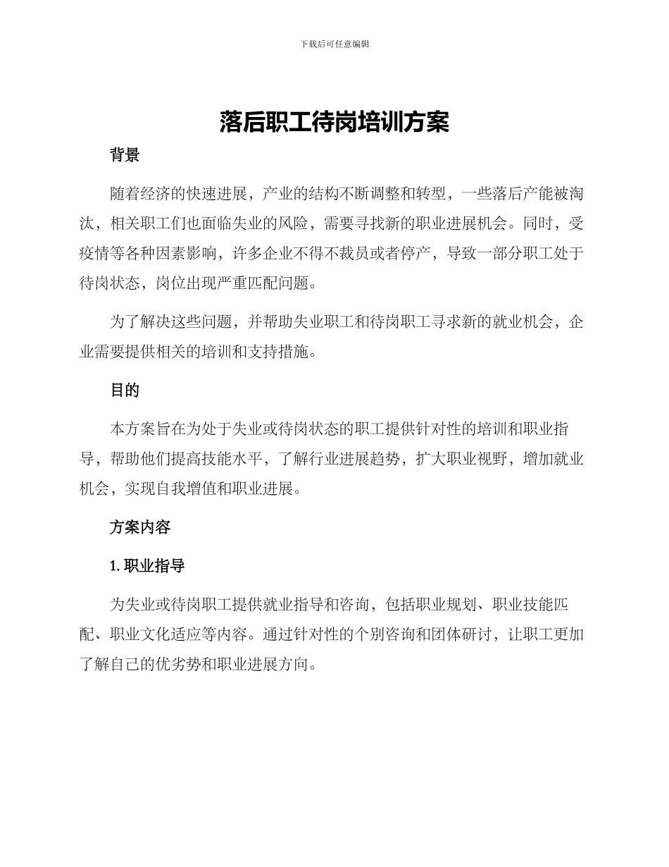 落后职工待岗培训方案_第1页