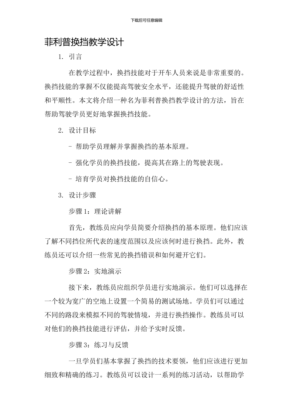 菲利普换挡教学设计_第1页
