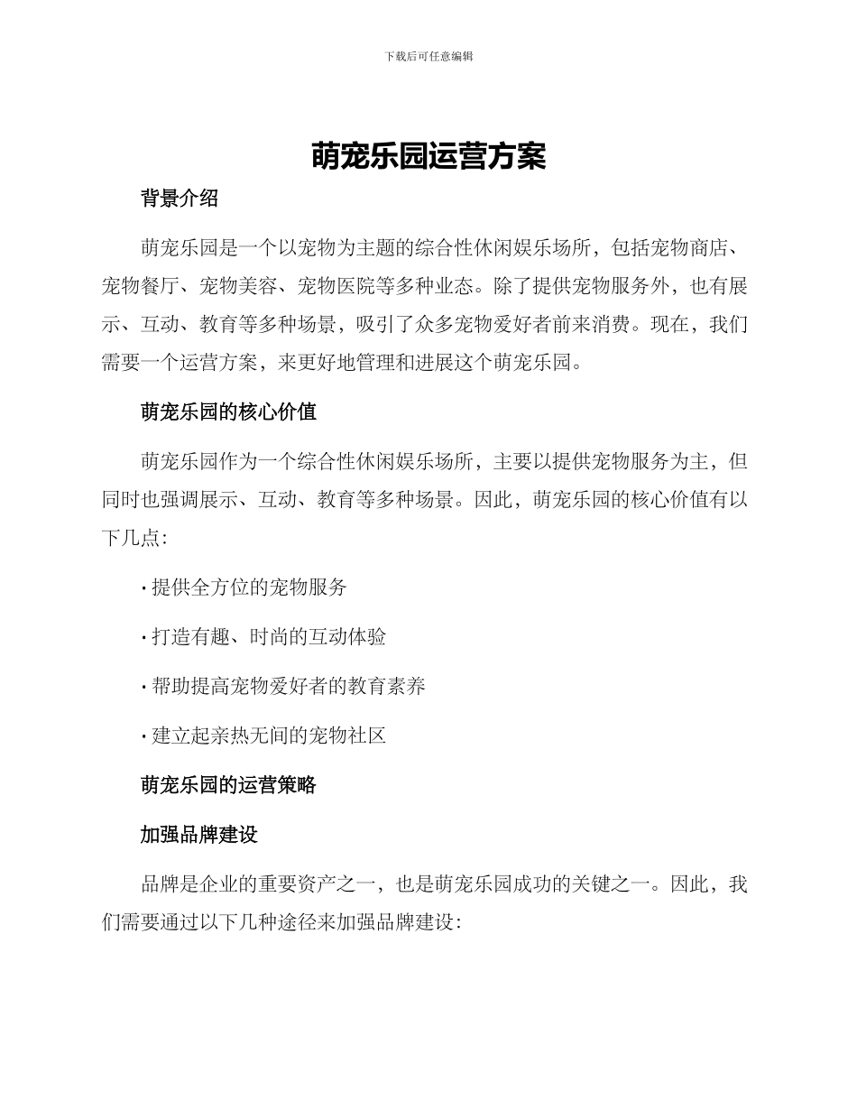 萌宠乐园运营方案_第1页