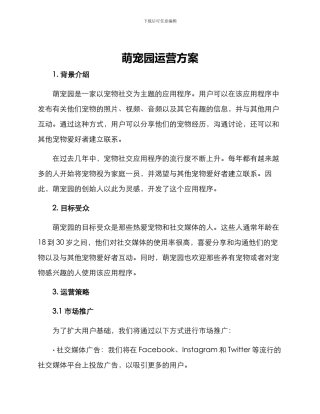 萌宠园运营方案