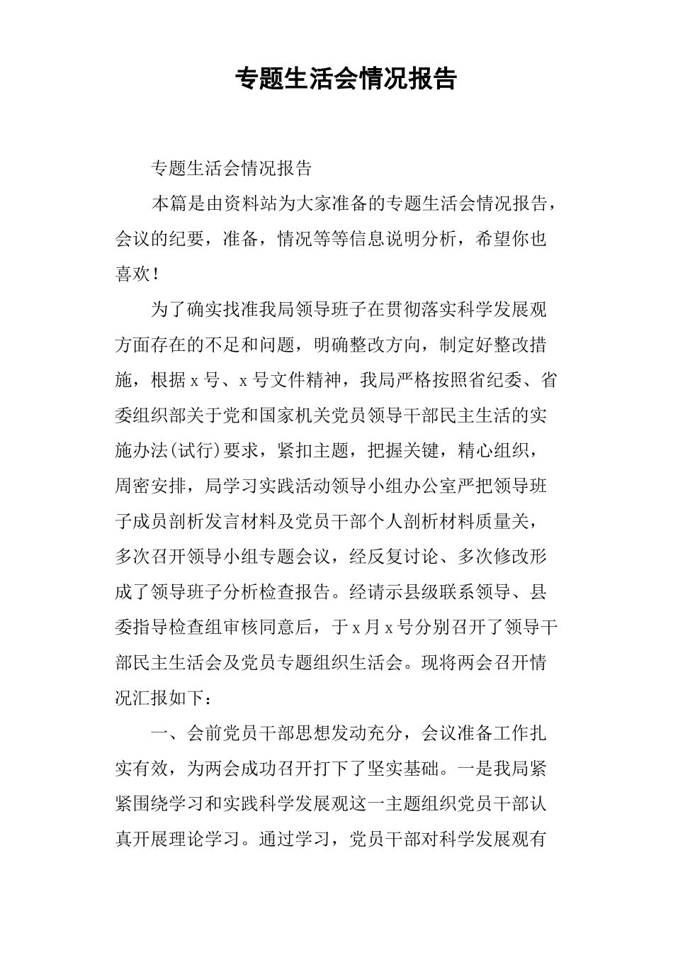 专题生活会情况报告_第1页