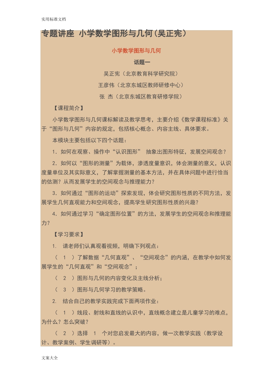 专题讲座小学数学图形与几何吴正宪_第1页