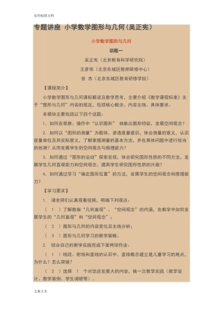 专题讲座小学数学图形与几何吴正宪