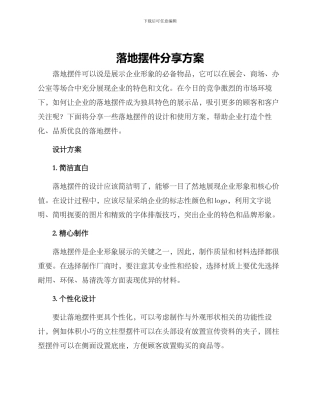 落地摆件分享方案