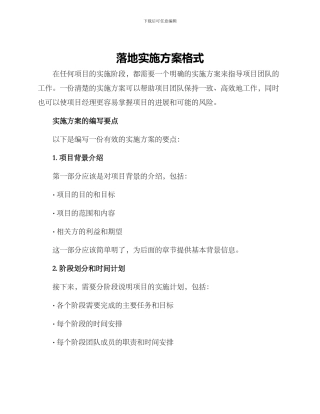 落地实施方案格式