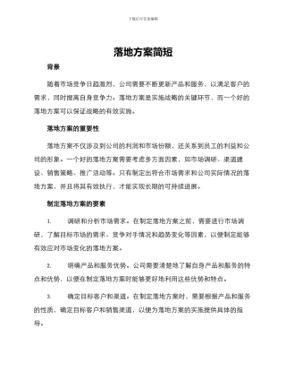 落地方案简短
