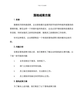 落地成果方案