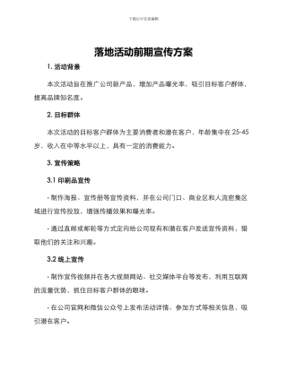 落地活动前期宣传方案