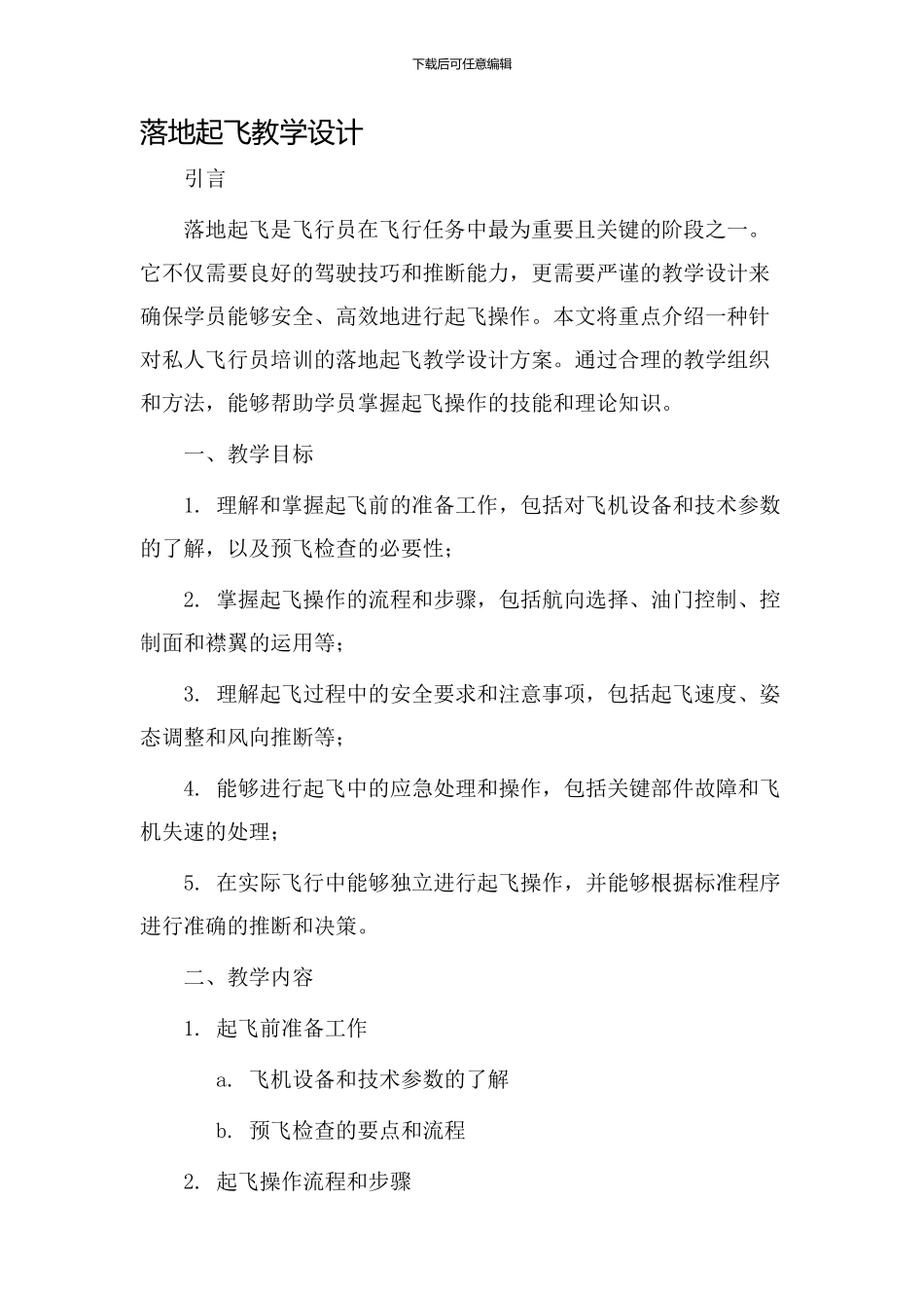 落地起飞教学设计_第1页