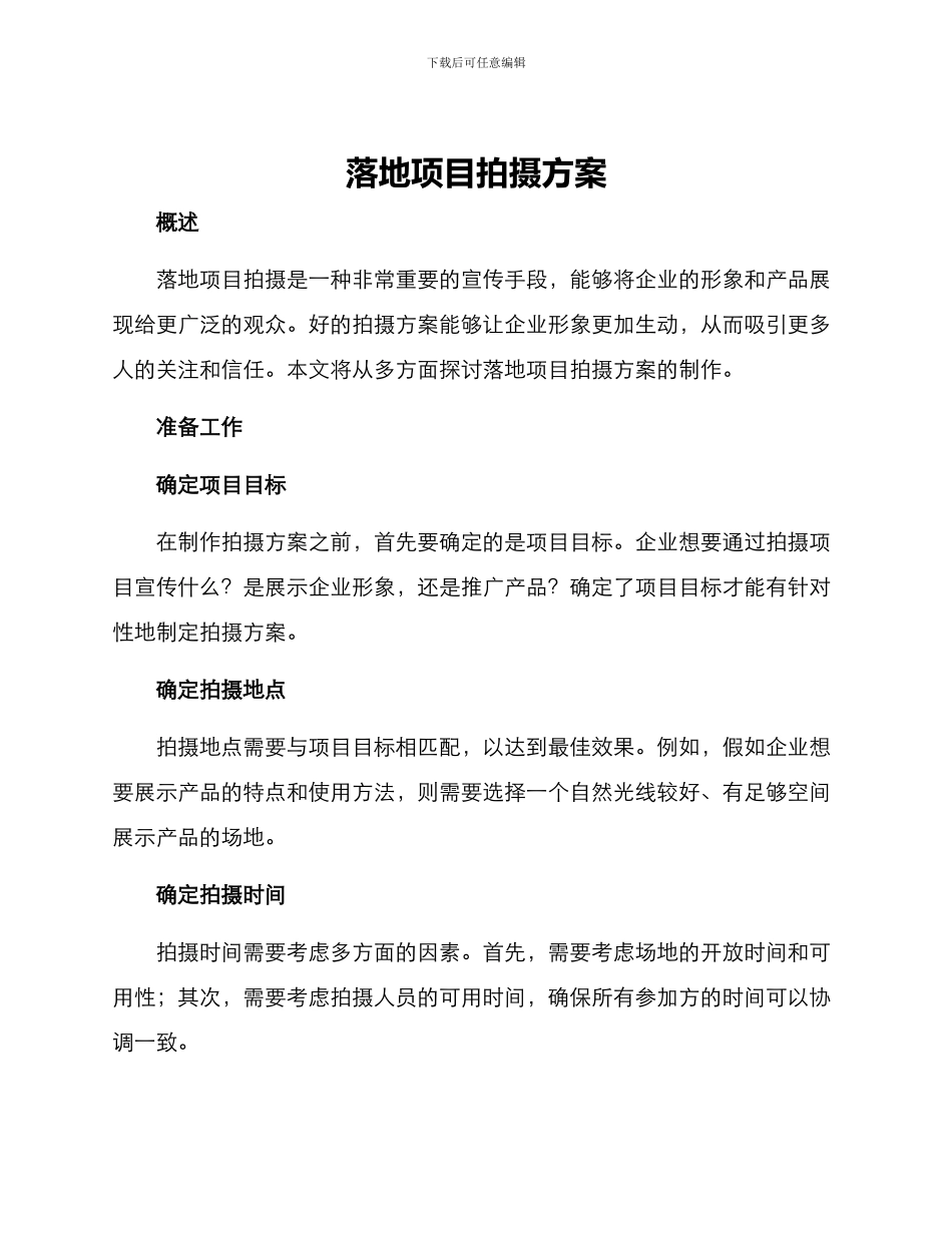 落地项目拍摄方案_第1页