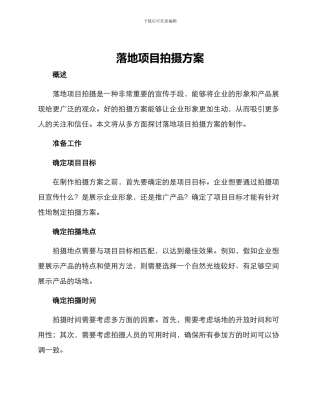 落地项目拍摄方案