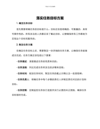 落实任务目标方案