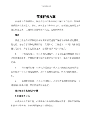 落实任务方案