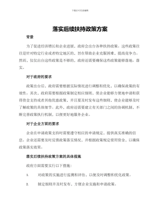 落实后续扶持政策方案