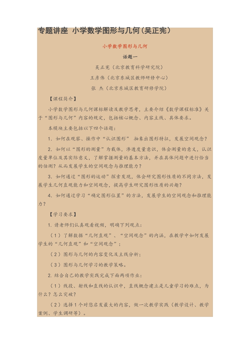 专题讲座小学数学图形与几何吴正宪范文_第1页