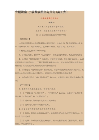 专题讲座小学数学图形与几何吴正宪范文