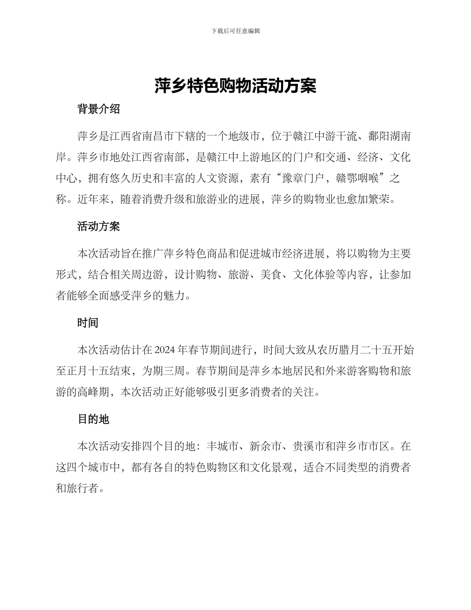萍乡特色购物活动方案_第1页