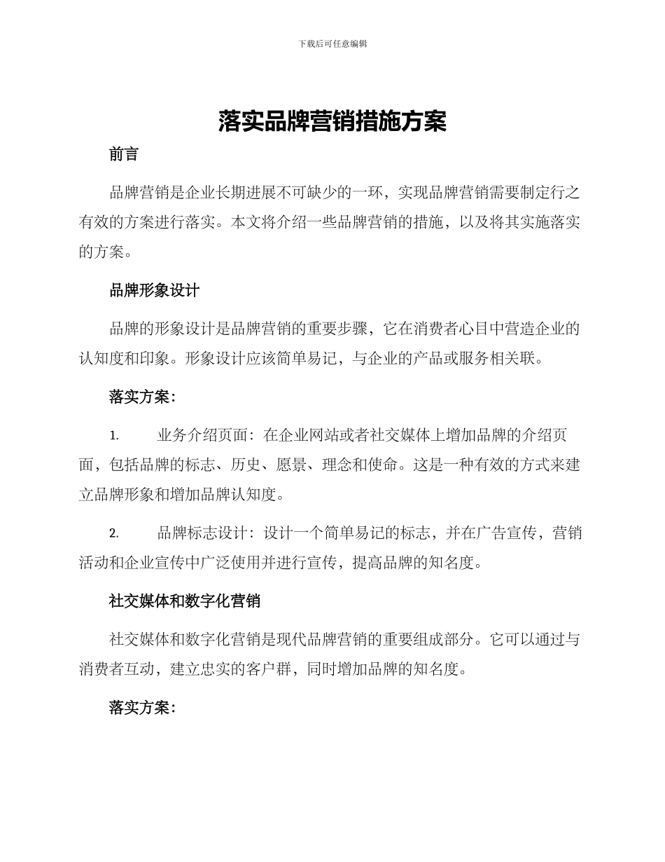 落实品牌营销措施方案_第1页