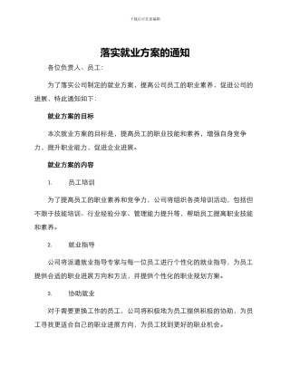 落实就业方案的通知