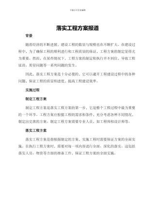 落实工程方案报道