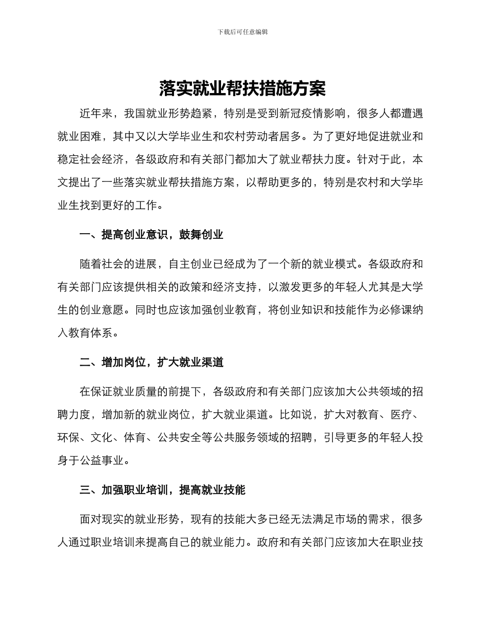落实就业帮扶措施方案_第1页
