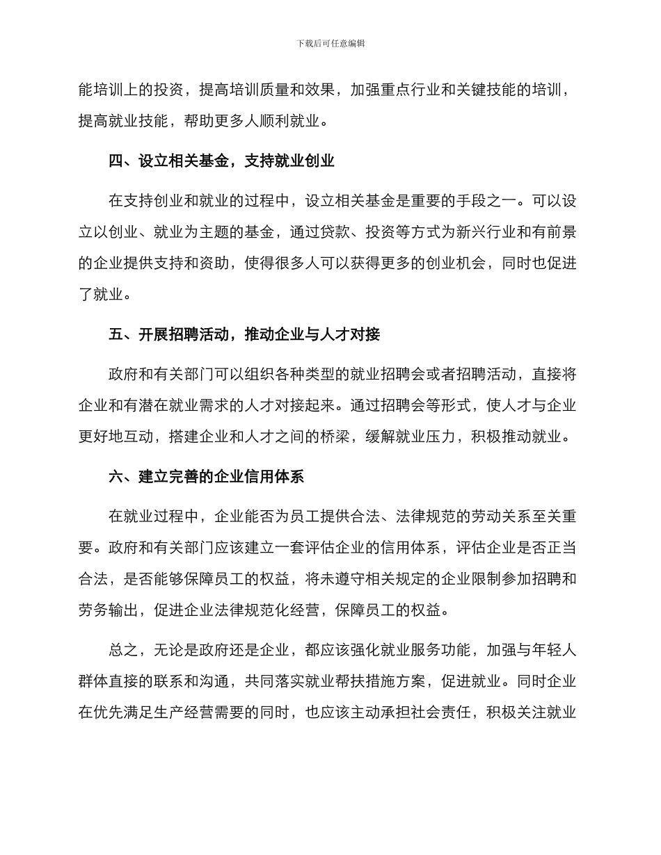 落实就业帮扶措施方案_第2页