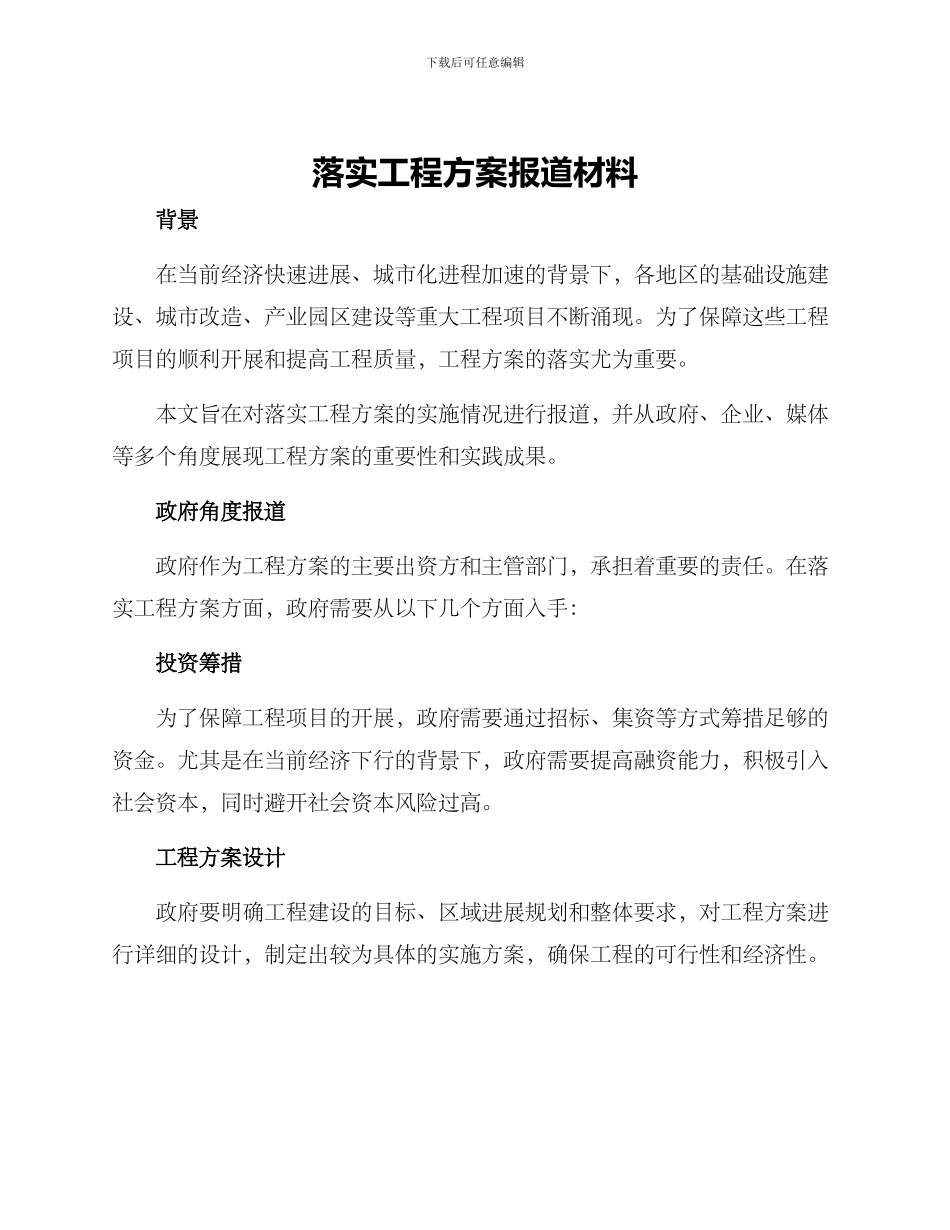 落实工程方案报道材料_第1页