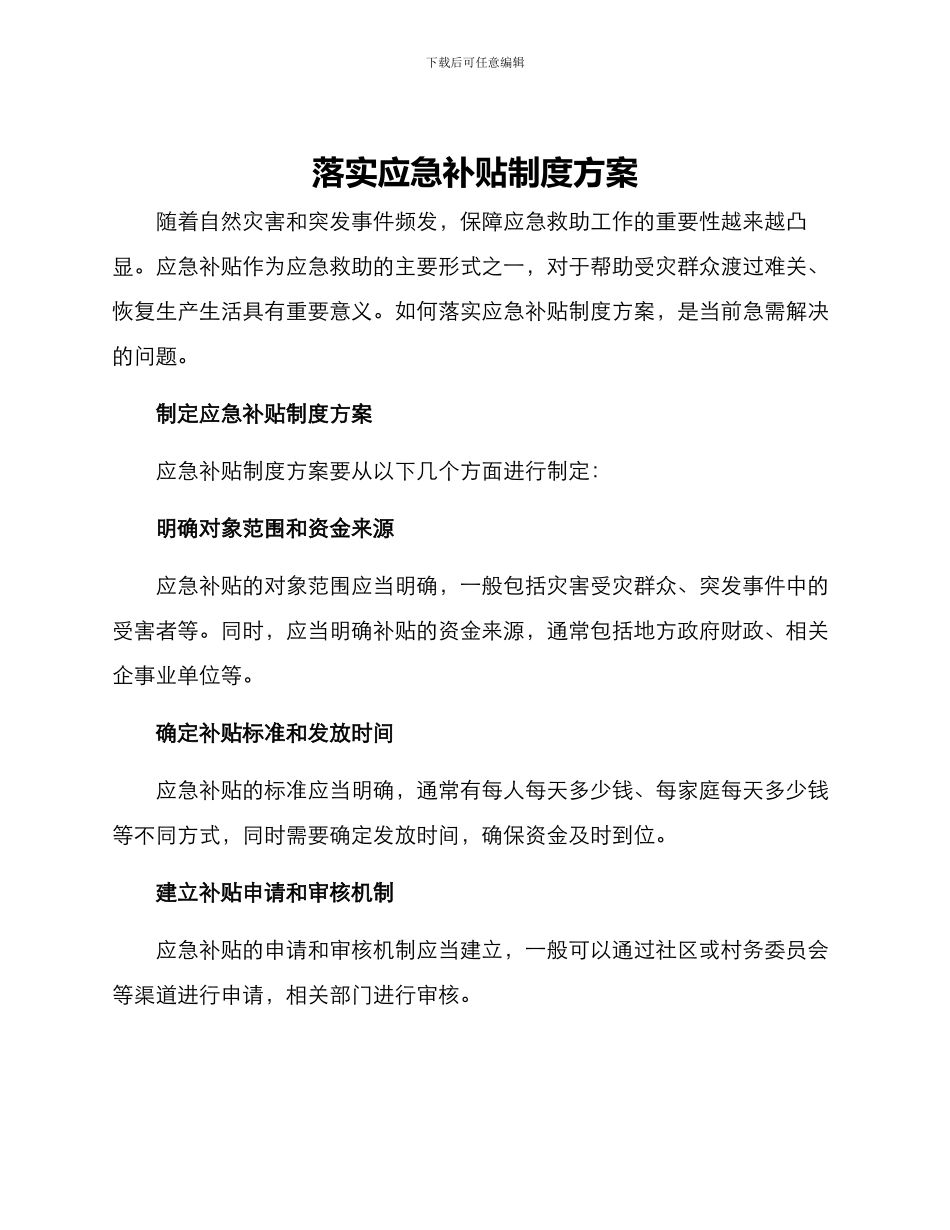 落实应急补贴制度方案_第1页