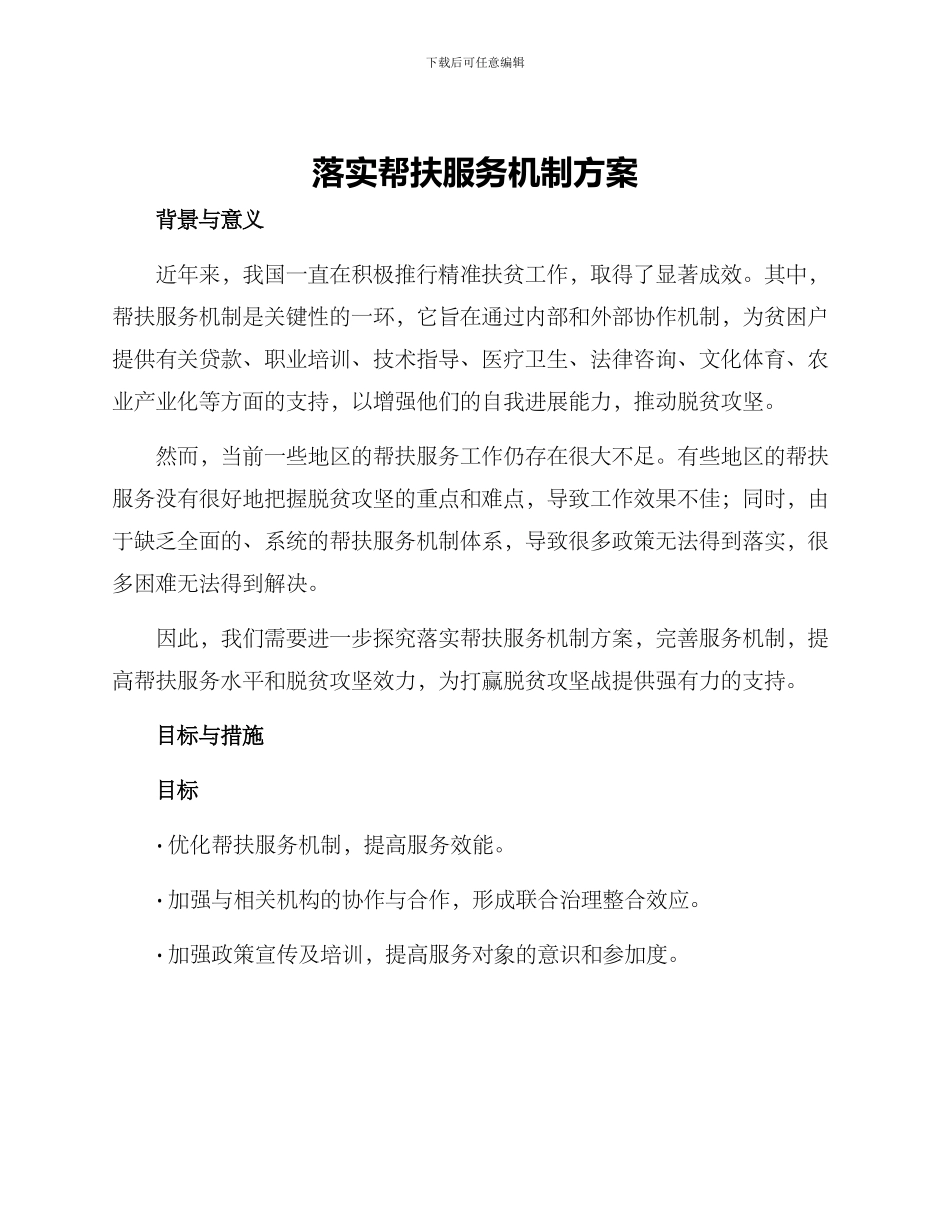落实帮扶服务机制方案_第1页