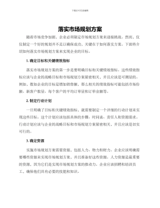 落实市场规划方案
