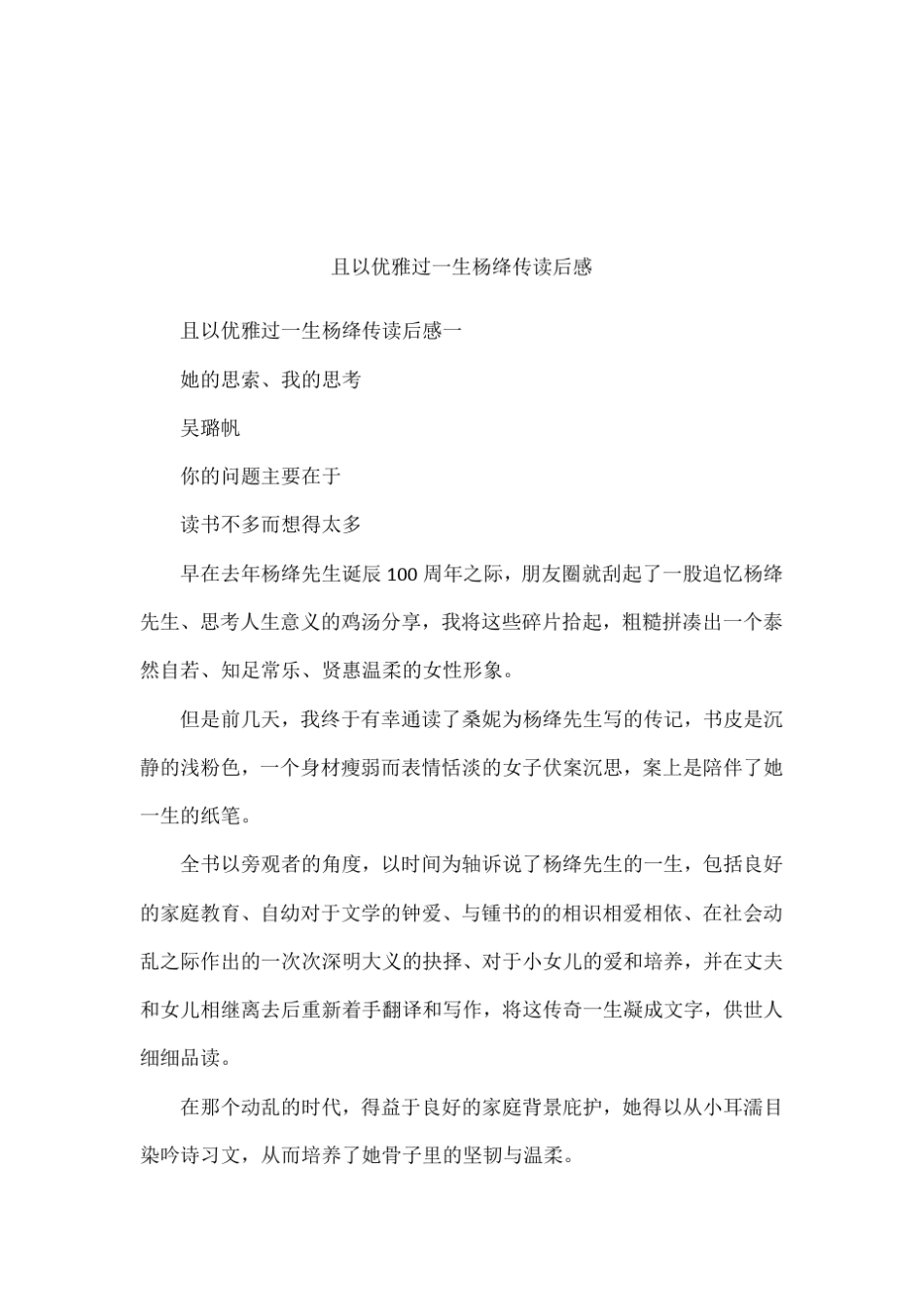 且以优雅过一生杨绛传读后感_第1页