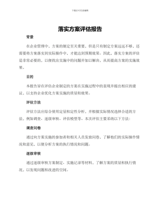 落实方案评估报告