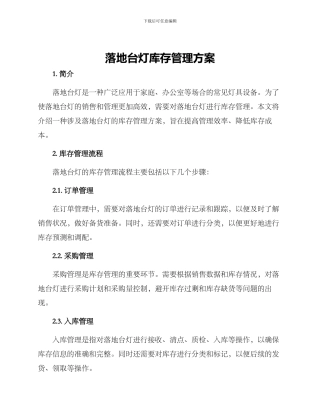 落地台灯库存管理方案
