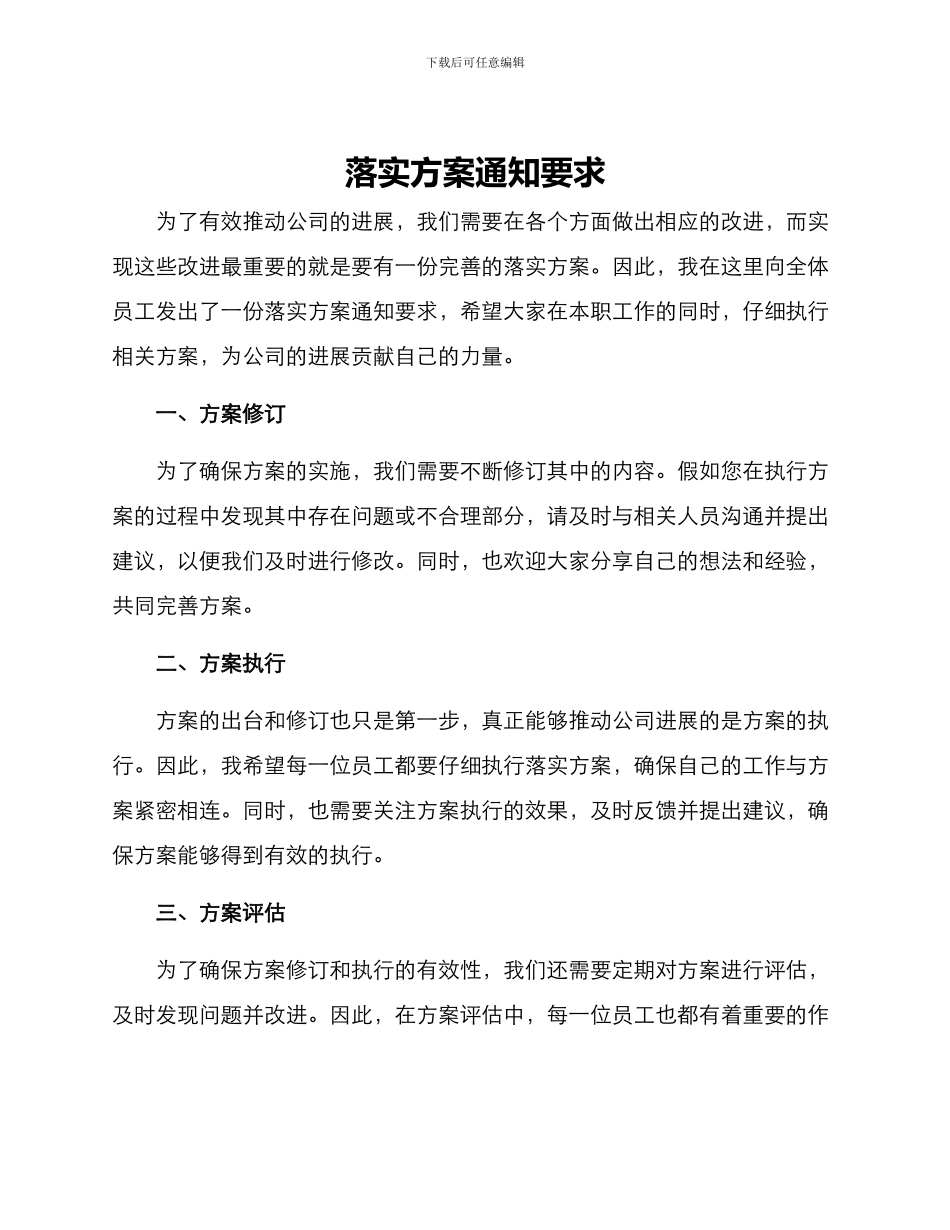 落实方案通知要求_第1页