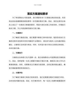 落实方案通知要求