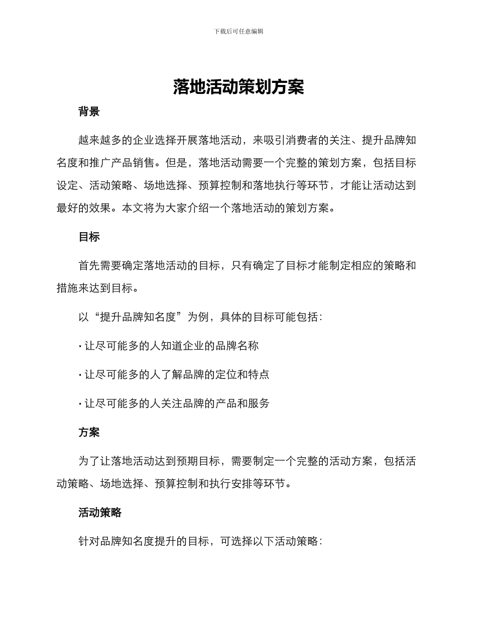 落地活动策划方案_第1页