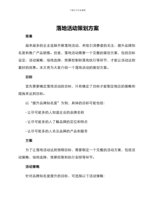 落地活动策划方案