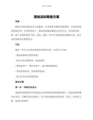落地活动筹备方案