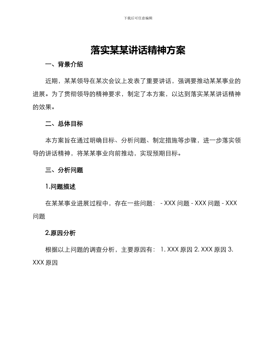 落实某某讲话精神方案_第1页