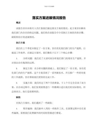 落实方案进展情况报告