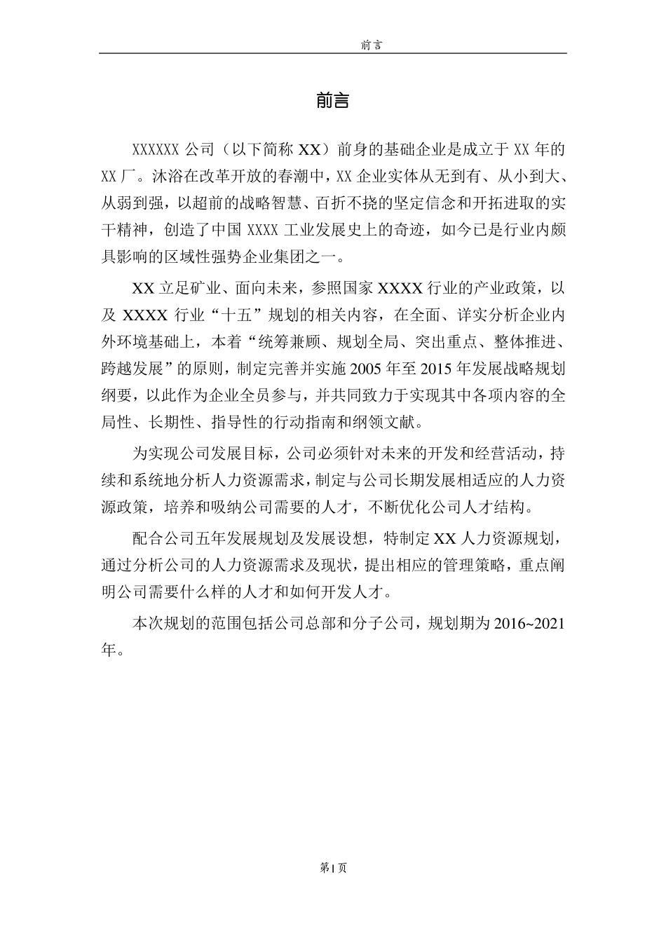 世界500强企业人力资源5年战略规划模板_第2页